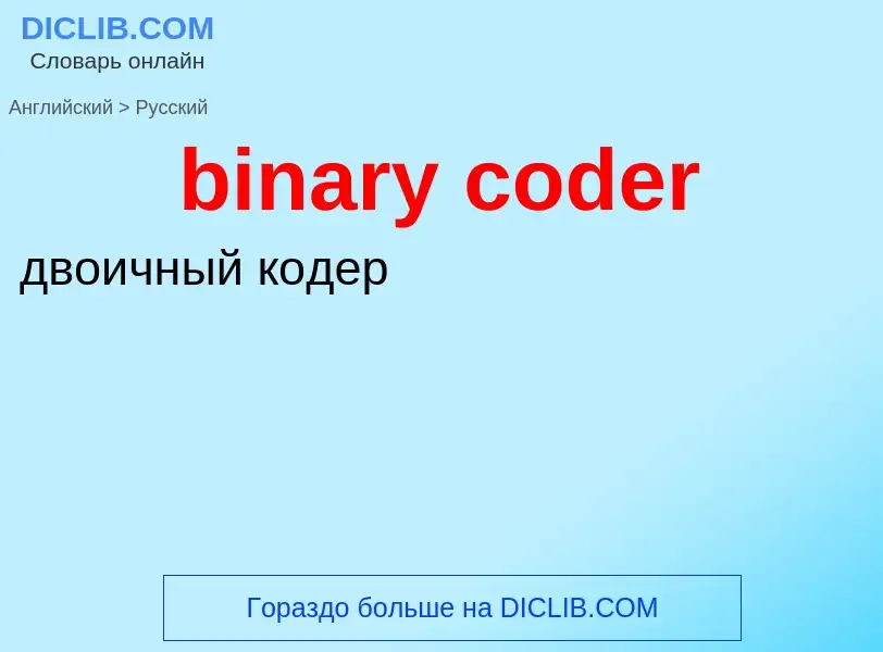 Μετάφραση του &#39binary coder&#39 σε Ρωσικά