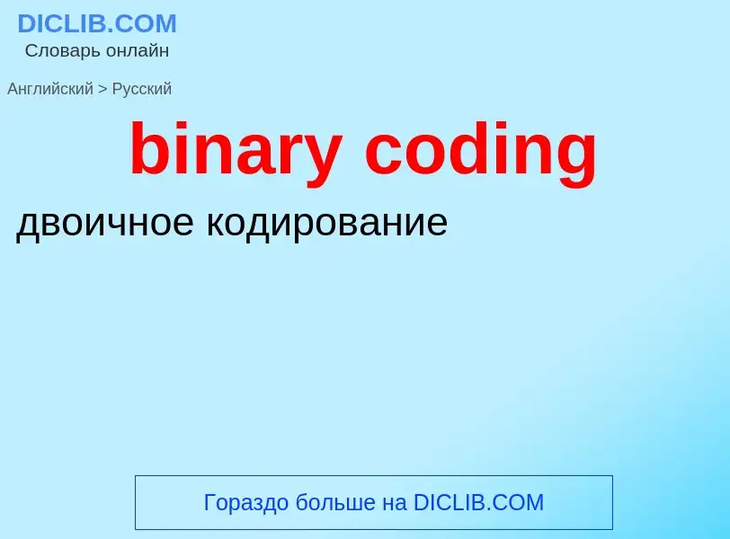 Как переводится binary coding на Русский язык