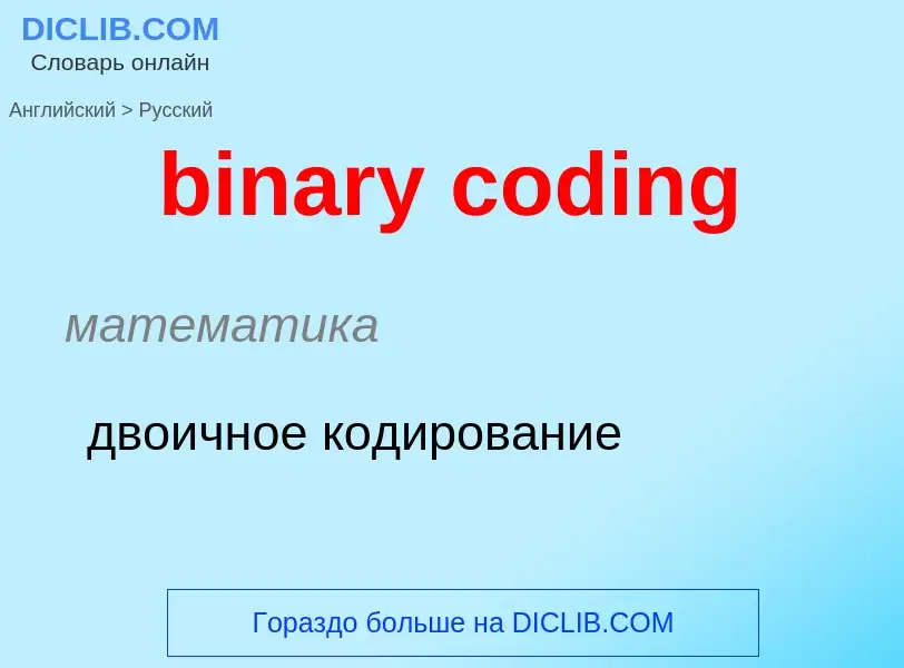 What is the Russian for binary coding? Translation of &#39binary coding&#39 to Russian