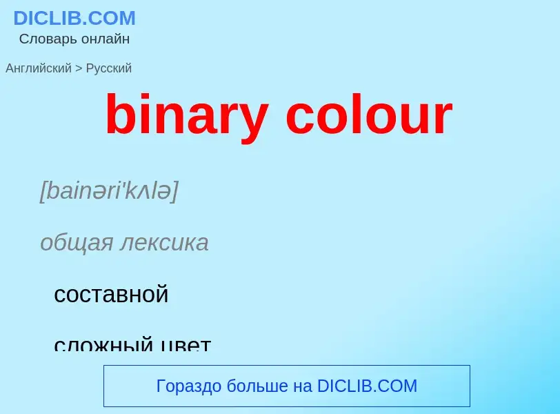 Как переводится binary colour на Русский язык