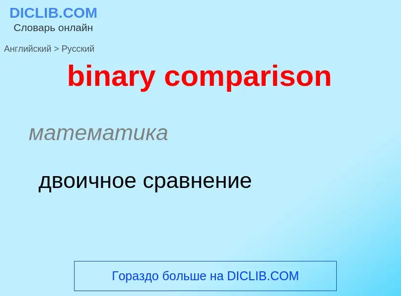 Как переводится binary comparison на Русский язык
