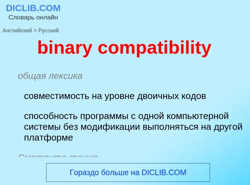 Como se diz binary compatibility em Russo? Tradução de &#39binary compatibility&#39 em Russo