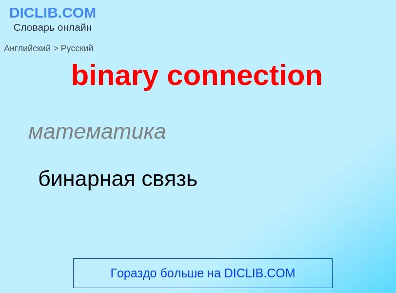 Как переводится binary connection на Русский язык