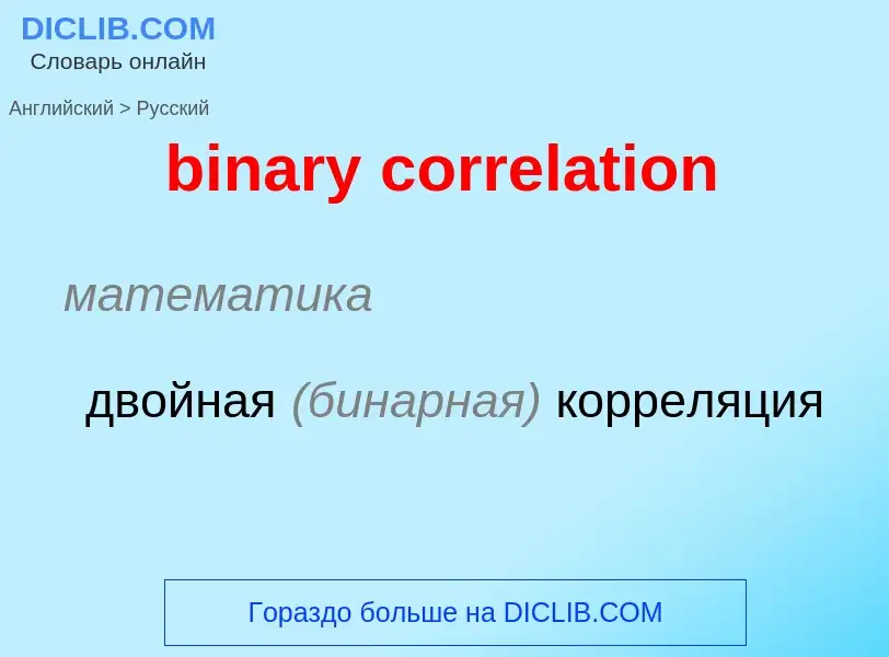 Как переводится binary correlation на Русский язык
