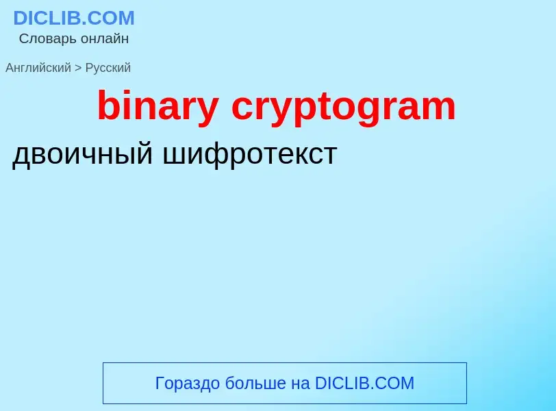 Как переводится binary cryptogram на Русский язык