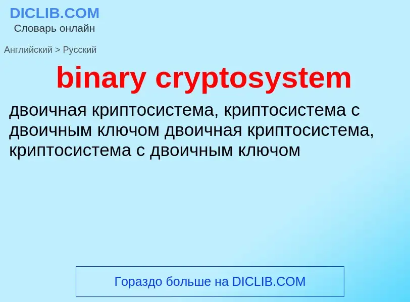 Как переводится binary cryptosystem на Русский язык