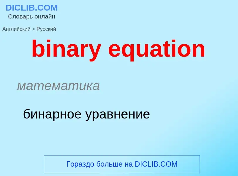 Как переводится binary equation на Русский язык