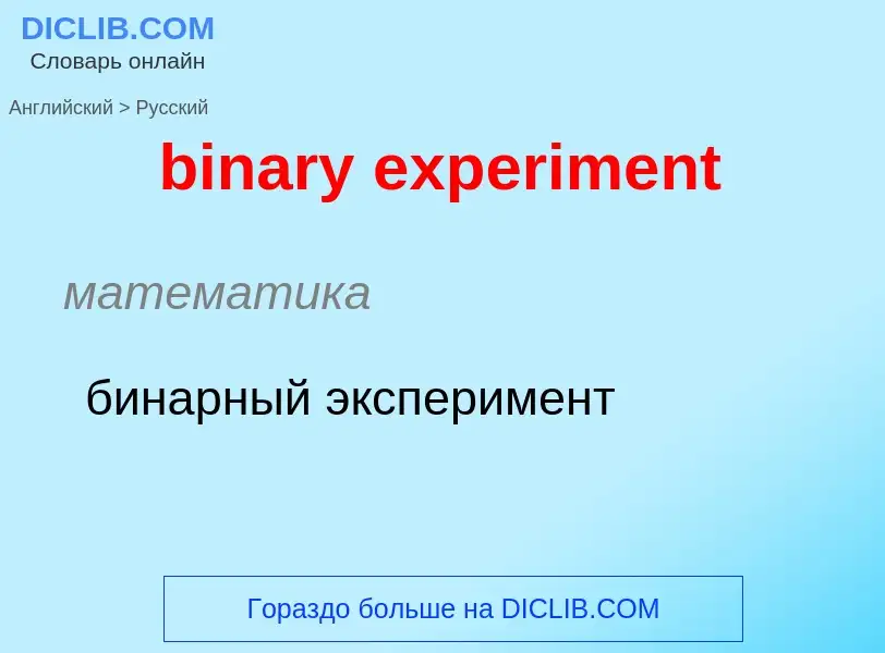 Как переводится binary experiment на Русский язык