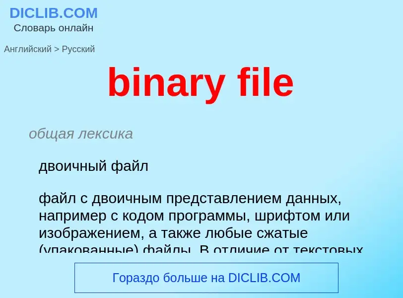 Como se diz binary file em Russo? Tradução de &#39binary file&#39 em Russo