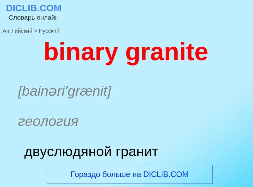Как переводится binary granite на Русский язык