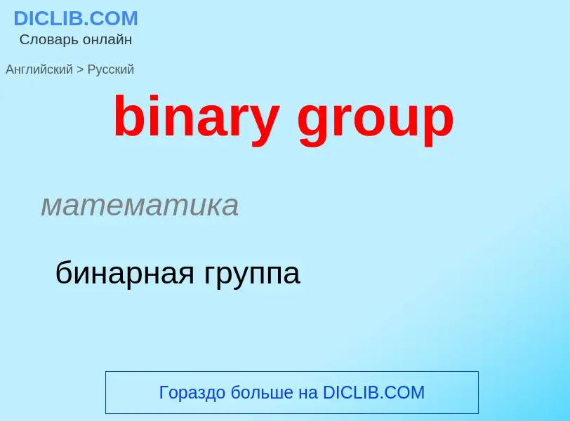 Как переводится binary group на Русский язык