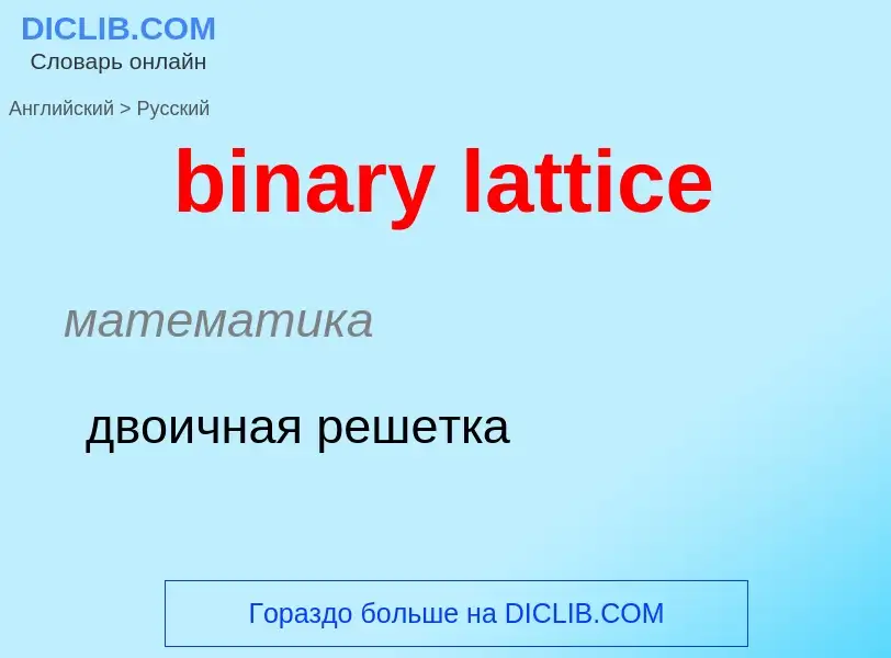 Как переводится binary lattice на Русский язык