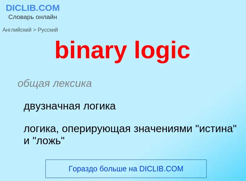 Vertaling van &#39binary logic&#39 naar Russisch