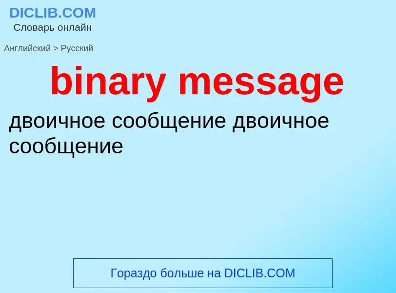 Как переводится binary message на Русский язык