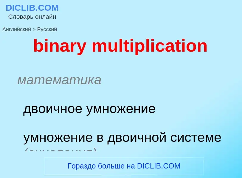 ¿Cómo se dice binary multiplication en Ruso? Traducción de &#39binary multiplication&#39 al Ruso