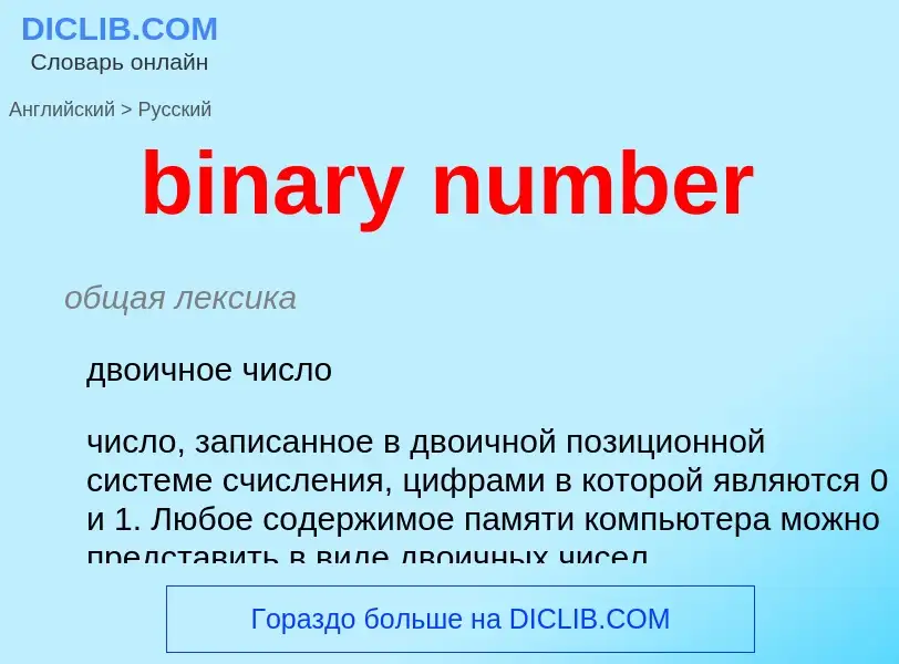 Как переводится binary number на Русский язык