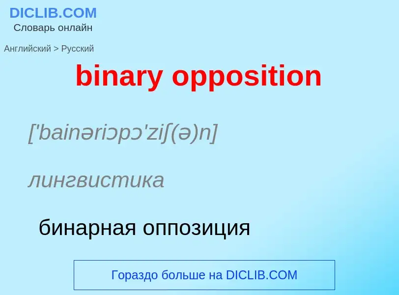Как переводится binary opposition на Русский язык