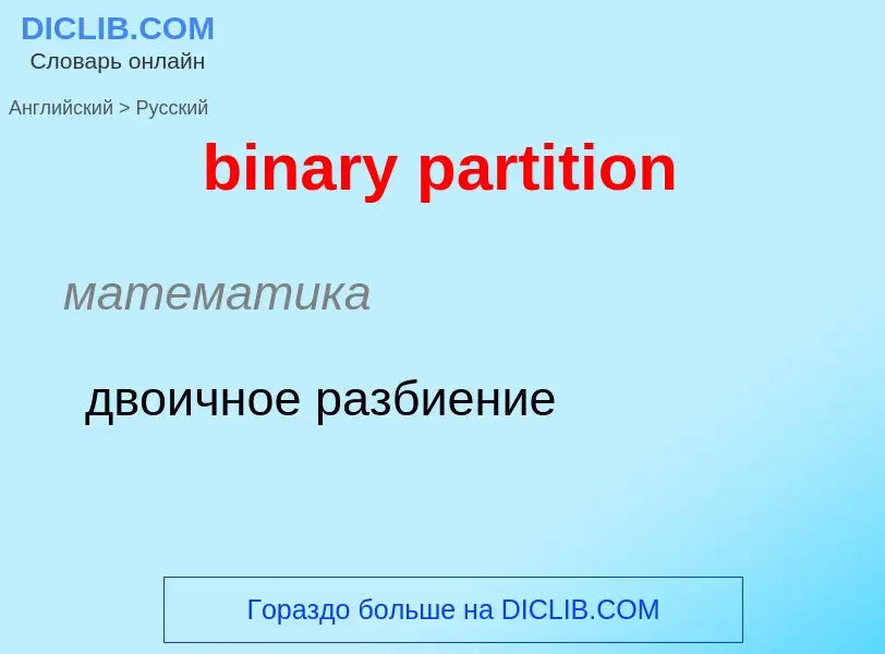 Как переводится binary partition на Русский язык