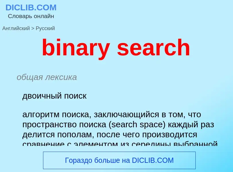 Μετάφραση του &#39binary search&#39 σε Ρωσικά