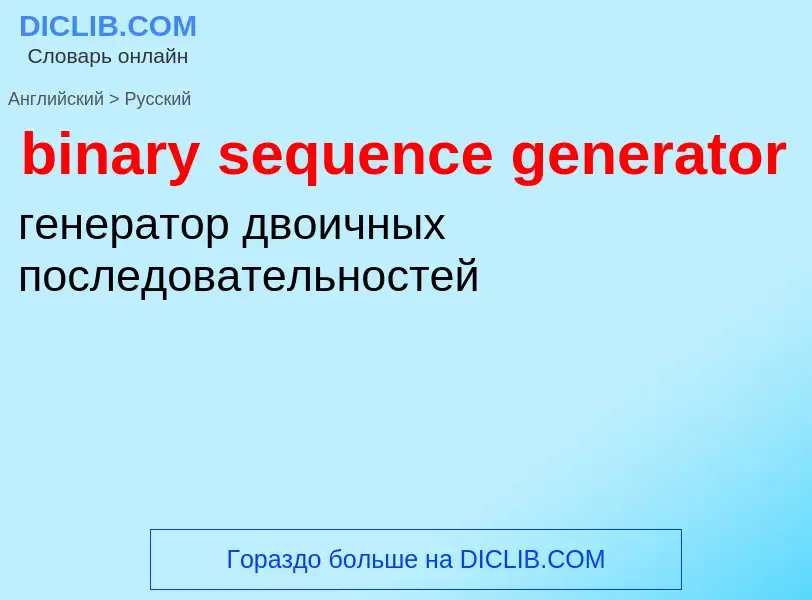 Как переводится binary sequence generator на Русский язык