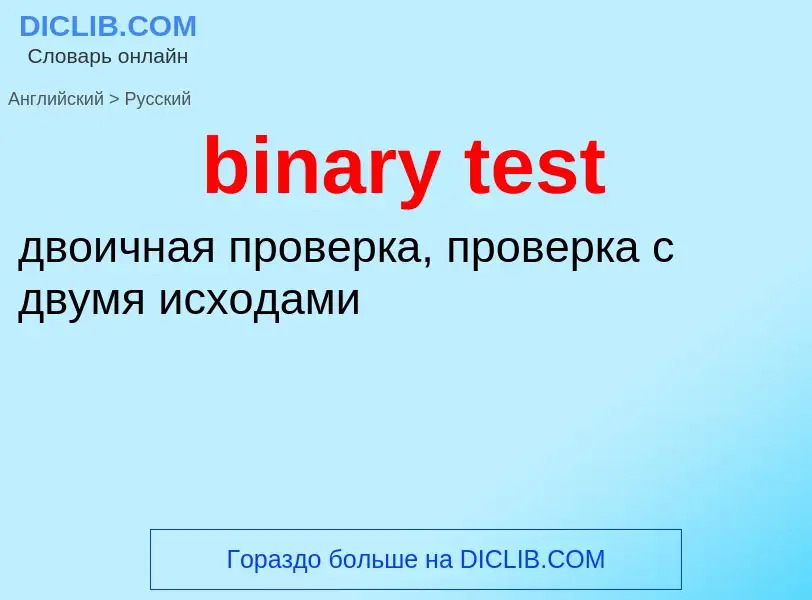 Как переводится binary test на Русский язык