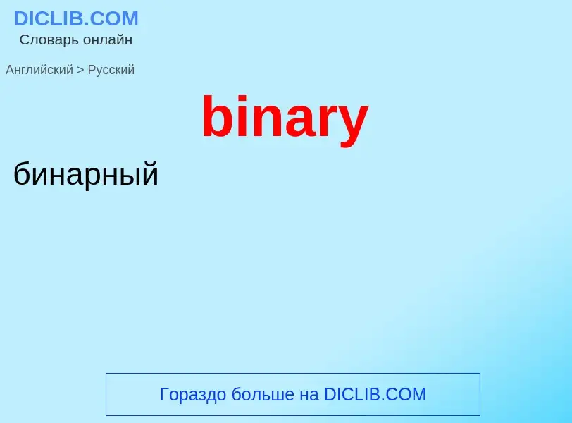 Как переводится binary на Русский язык