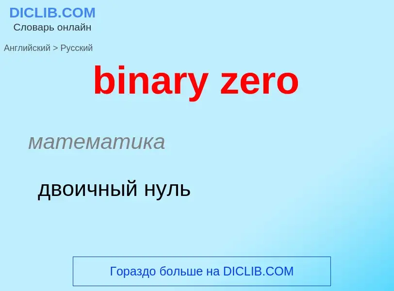 Μετάφραση του &#39binary zero&#39 σε Ρωσικά