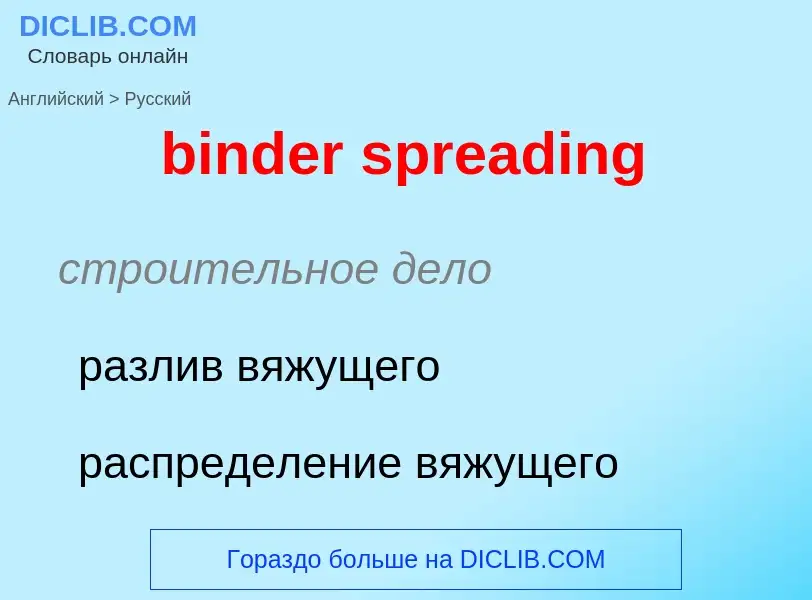 What is the Russian for binder spreading? Translation of &#39binder spreading&#39 to Russian