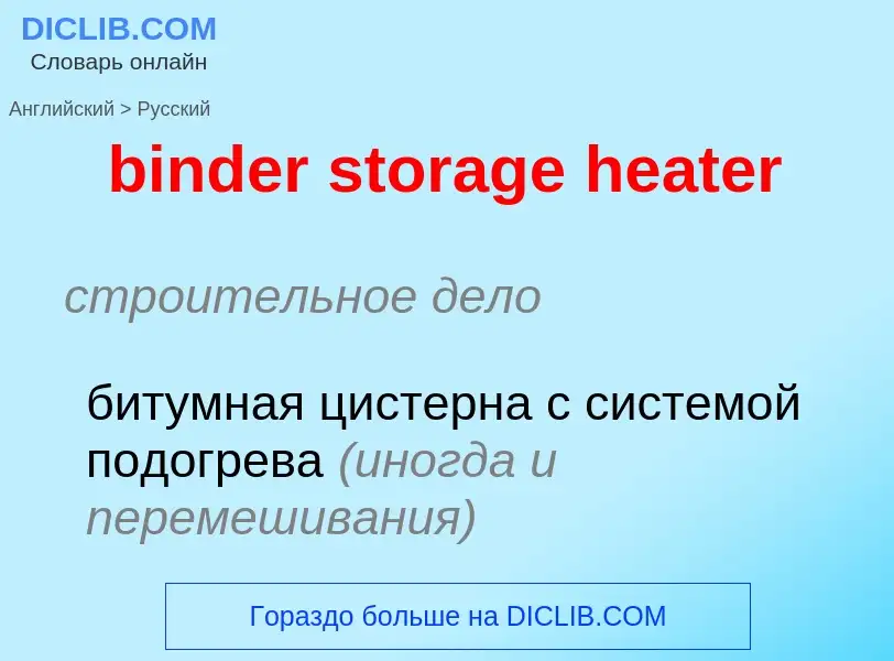 Как переводится binder storage heater на Русский язык