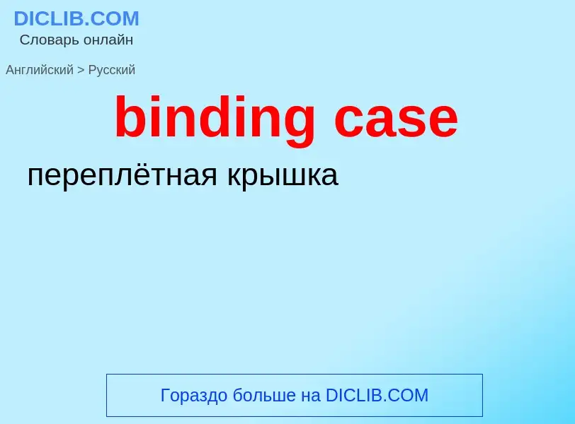 Как переводится binding case на Русский язык