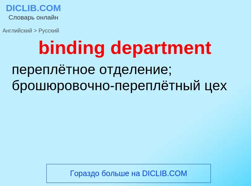 Como se diz binding department em Russo? Tradução de &#39binding department&#39 em Russo