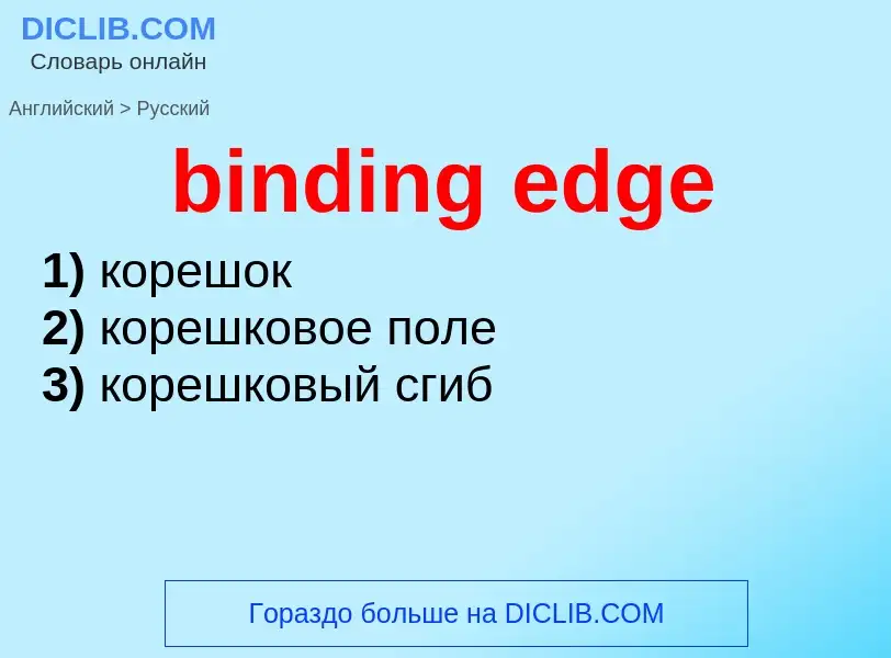 Μετάφραση του &#39binding edge&#39 σε Ρωσικά