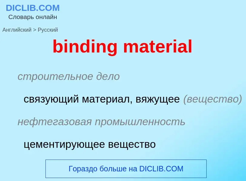 Как переводится binding material на Русский язык