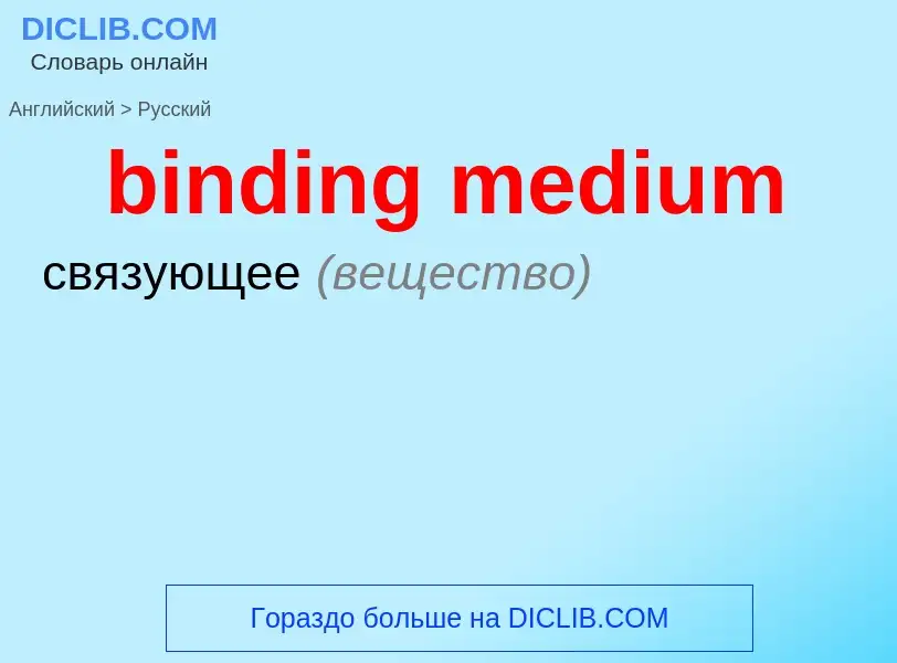 Как переводится binding medium на Русский язык