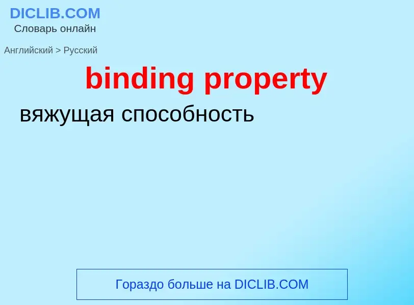 Как переводится binding property на Русский язык