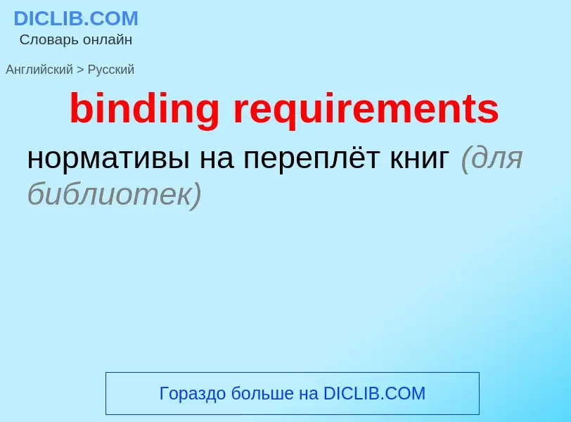 Μετάφραση του &#39binding requirements&#39 σε Ρωσικά