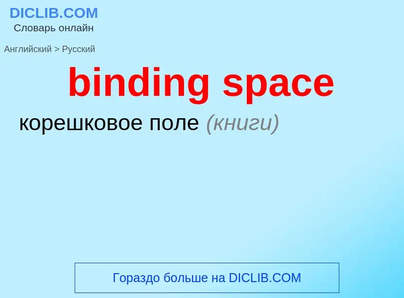 Как переводится binding space на Русский язык