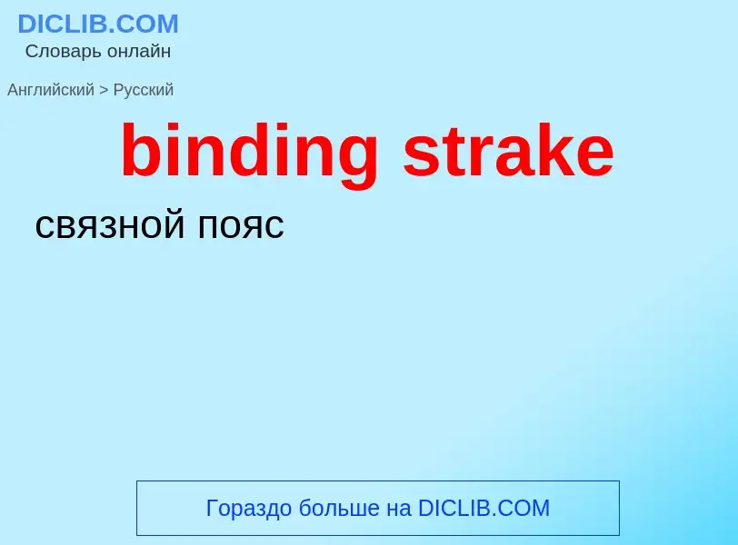 Как переводится binding strake на Русский язык