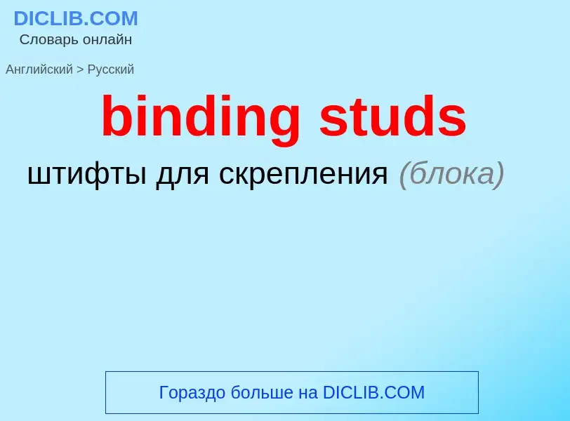 Как переводится binding studs на Русский язык