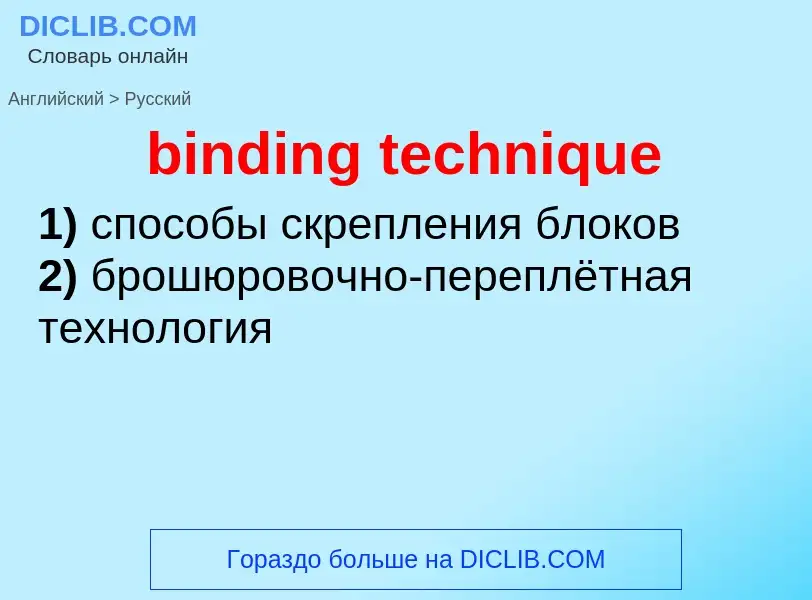 Как переводится binding technique на Русский язык