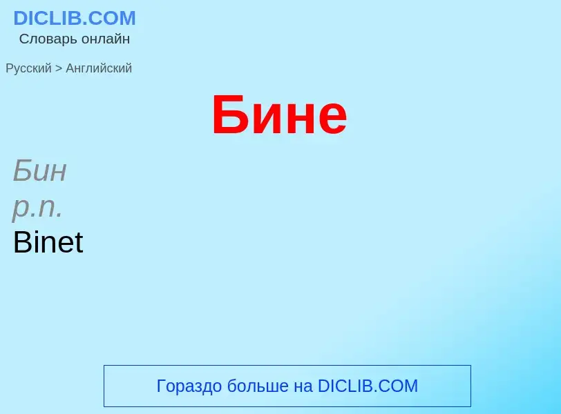 Μετάφραση του &#39Бине&#39 σε Αγγλικά