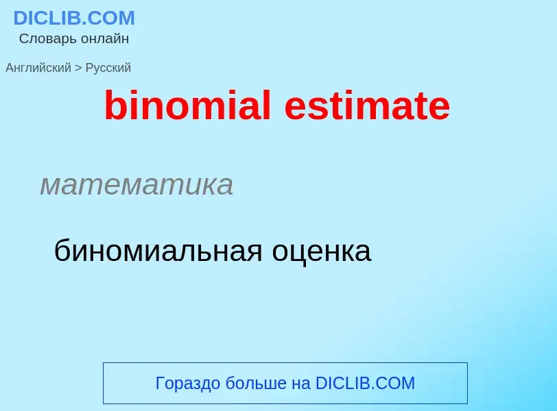 Как переводится binomial estimate на Русский язык