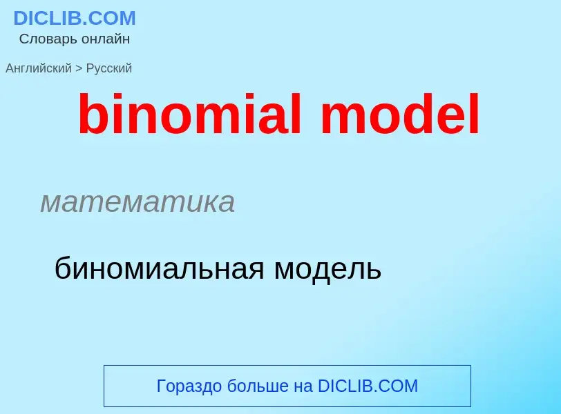 Как переводится binomial model на Русский язык