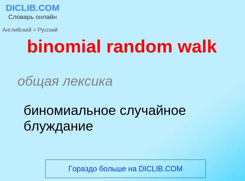 What is the Russian for binomial random walk? Translation of &#39binomial random walk&#39 to Russian