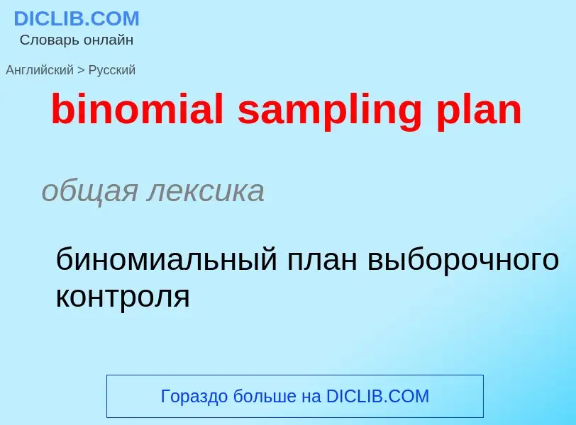 Μετάφραση του &#39binomial sampling plan&#39 σε Ρωσικά