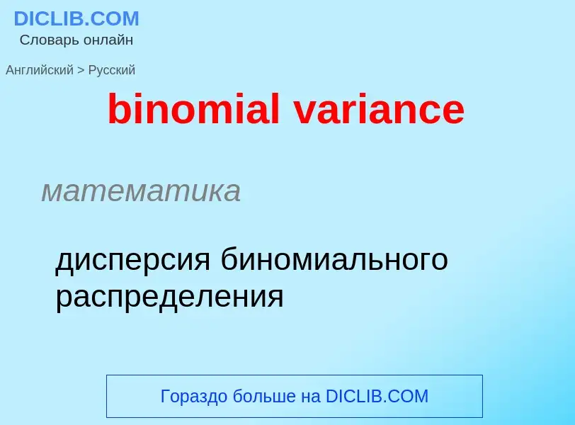 ¿Cómo se dice binomial variance en Ruso? Traducción de &#39binomial variance&#39 al Ruso