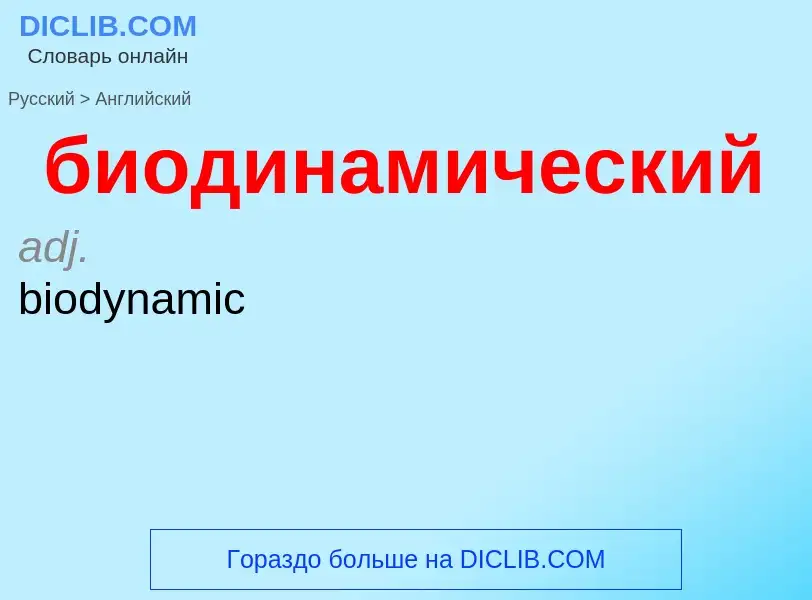 Как переводится биодинамический на Английский язык