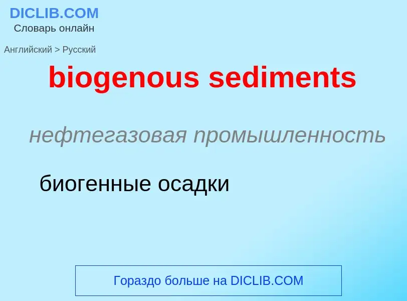 Как переводится biogenous sediments на Русский язык