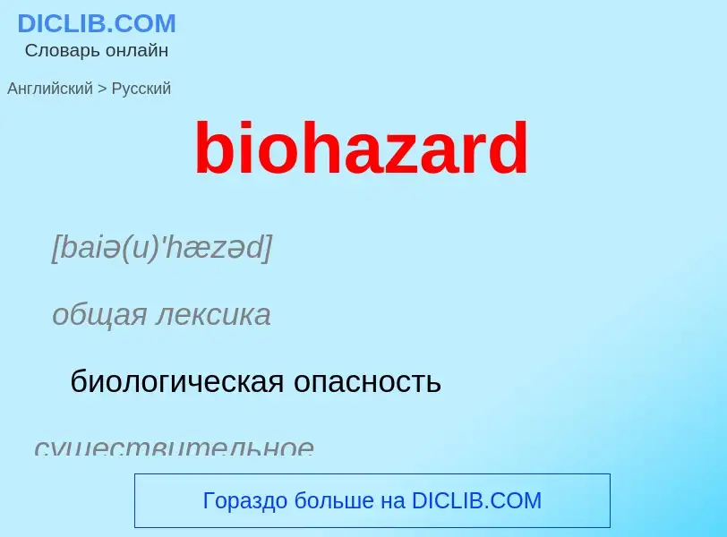 What is the Russian for biohazard? Translation of &#39biohazard&#39 to Russian