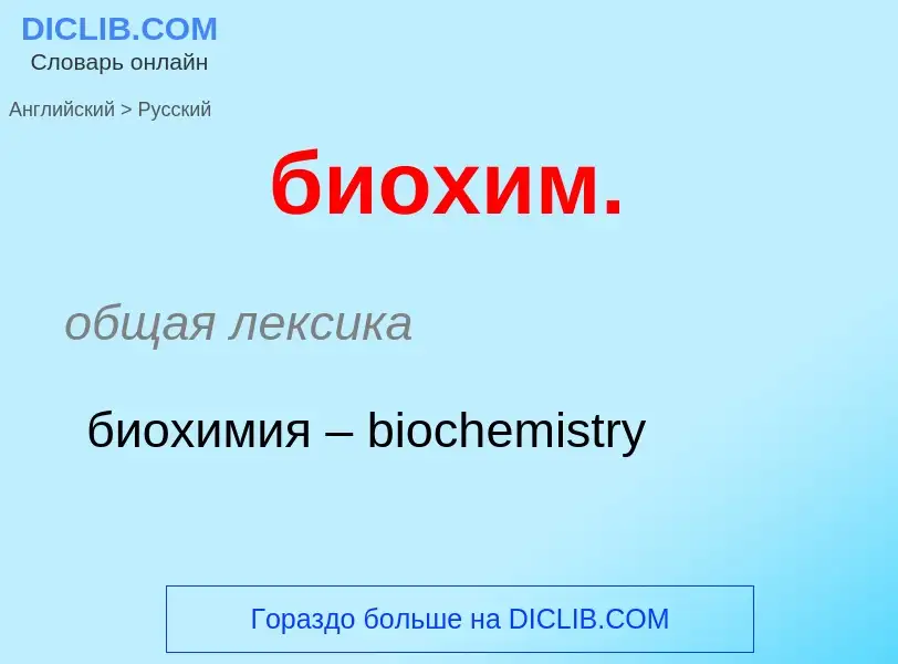 ¿Cómo se dice биохим. en Ruso? Traducción de &#39биохим.&#39 al Ruso